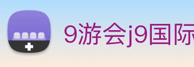 9游会j9国际站官网 logo